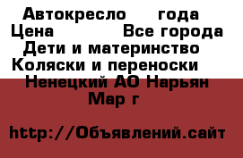 Автокресло 0-4 года › Цена ­ 3 000 - Все города Дети и материнство » Коляски и переноски   . Ненецкий АО,Нарьян-Мар г.